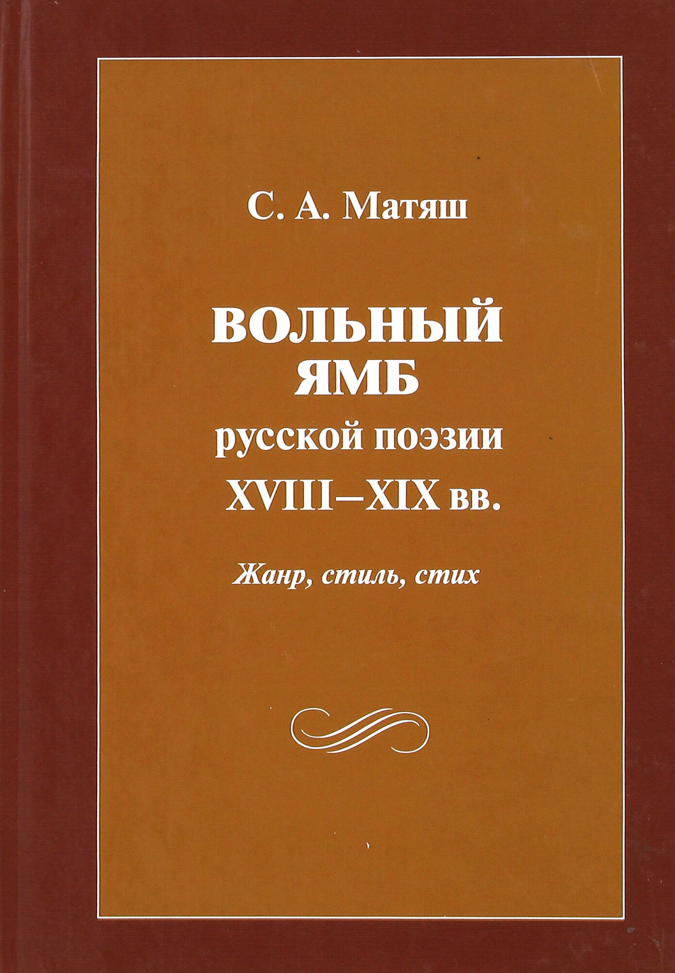 Вольный ямб русской поэзии XVIII-XIX вв. Жанр, стиль, стих - фото №1