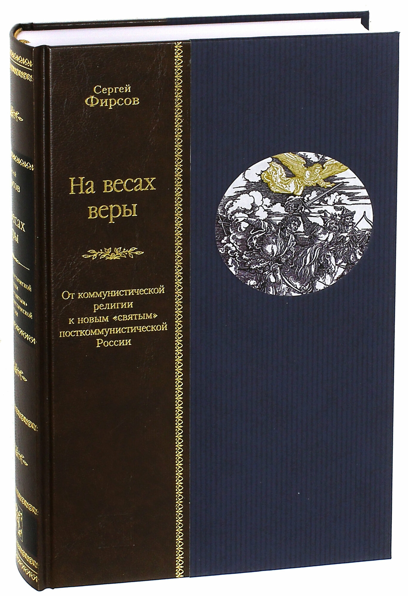 На весах веры. От коммунистической религии к новым "святым" посткоммунистической России - фото №2