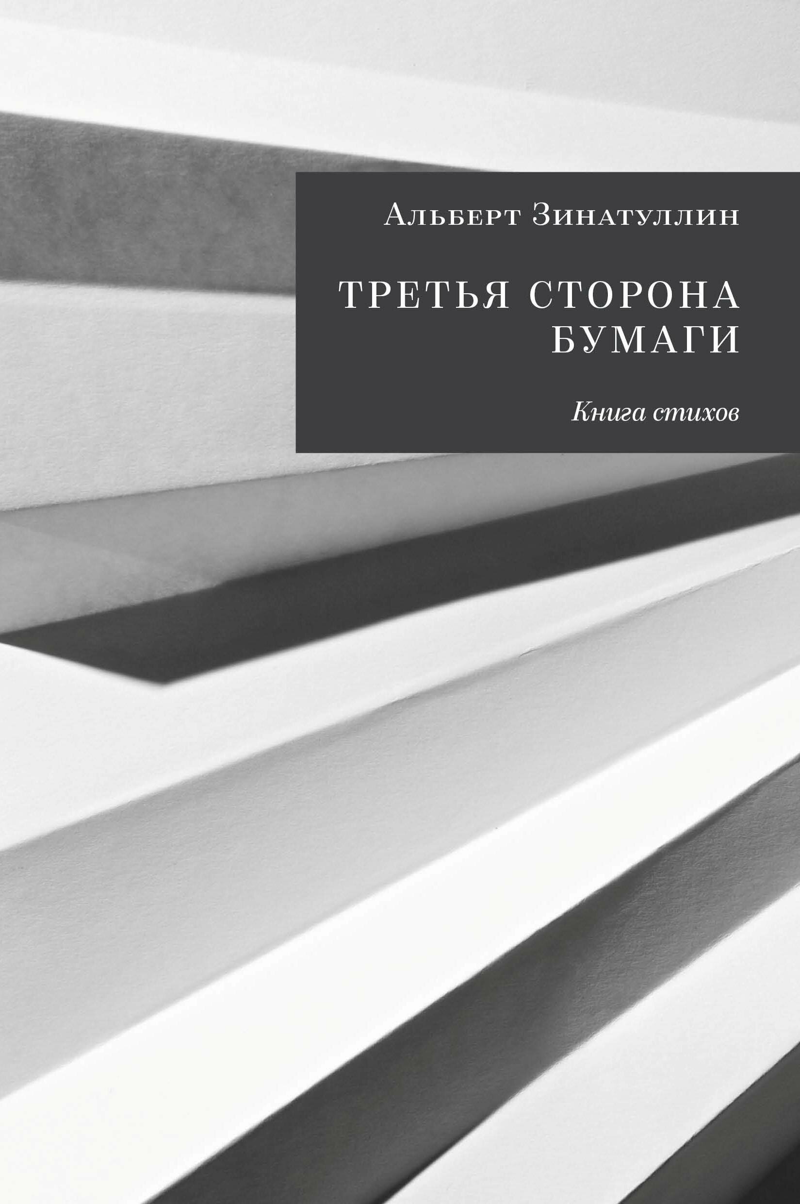 Третья сторона бумаги (Зинатуллин А.) - фото №5