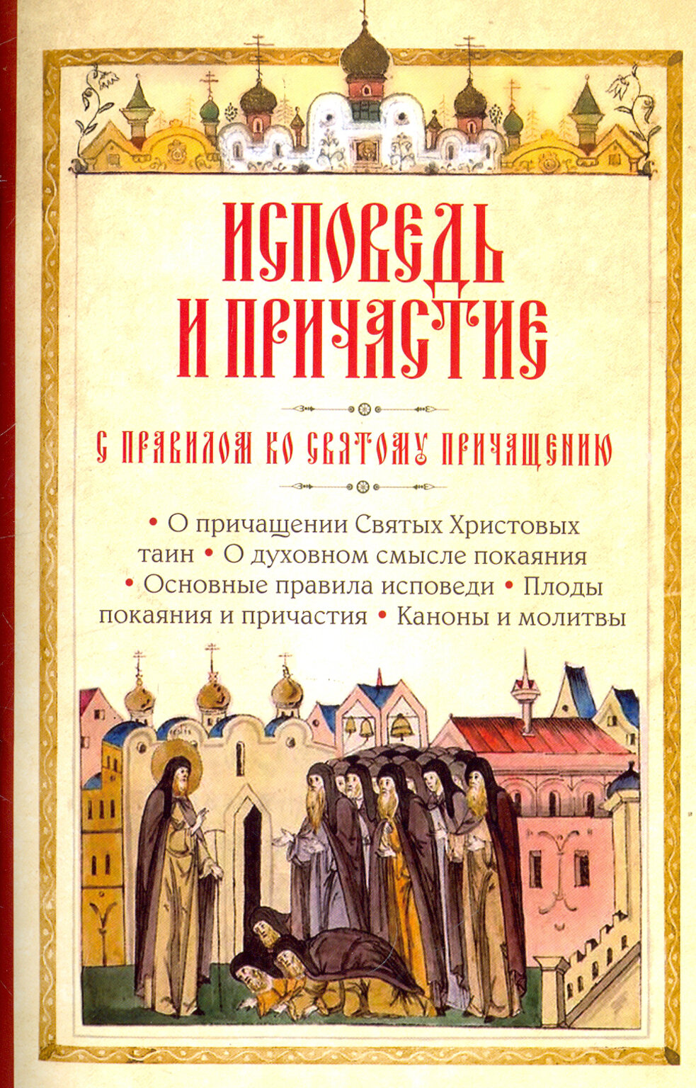 Исповедь и Причастие. С правилом ко Святому Причащению - фото №7