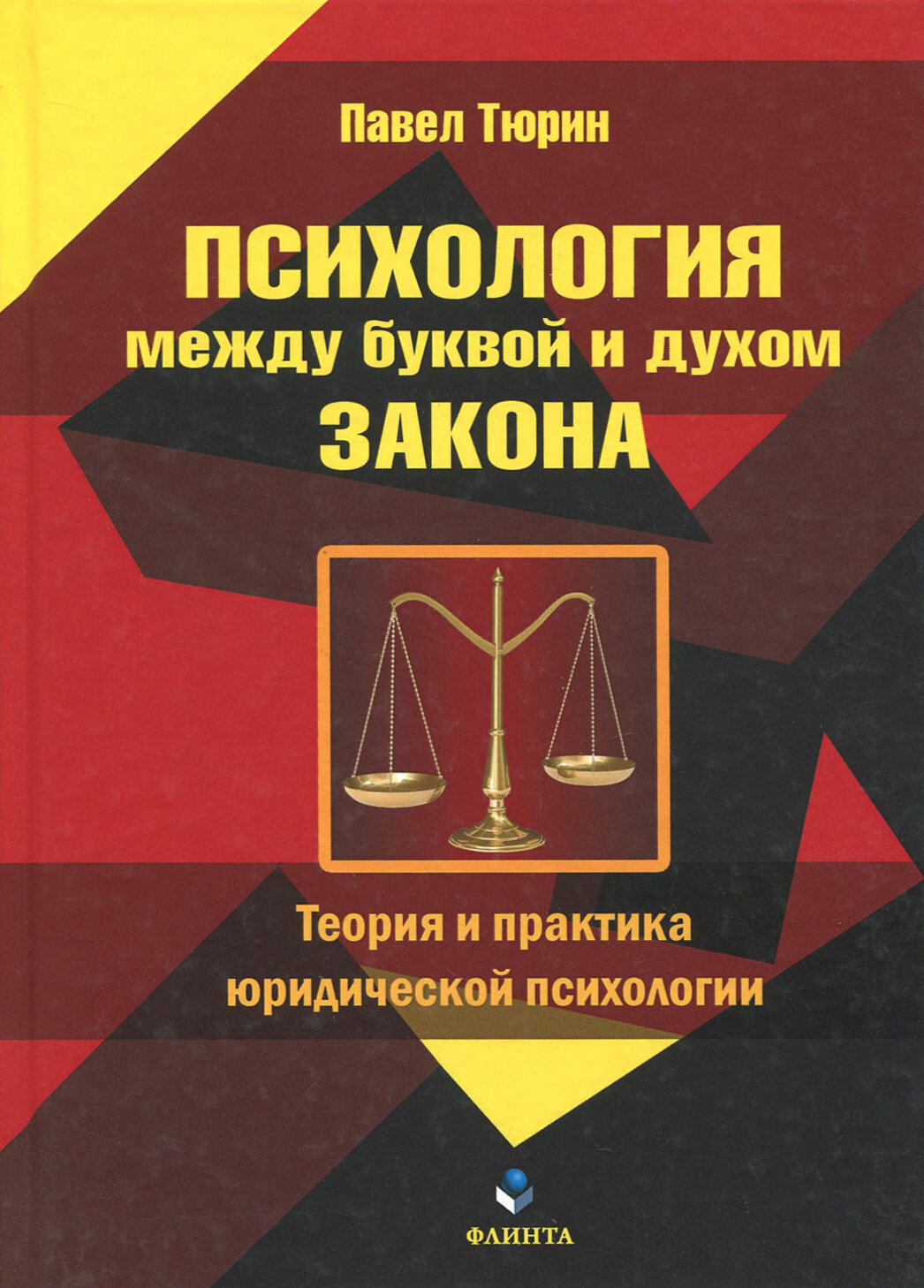 Психология между буквой и духом закона. Теория и практика юридической психологии | Тюрин Павел Трофимивич