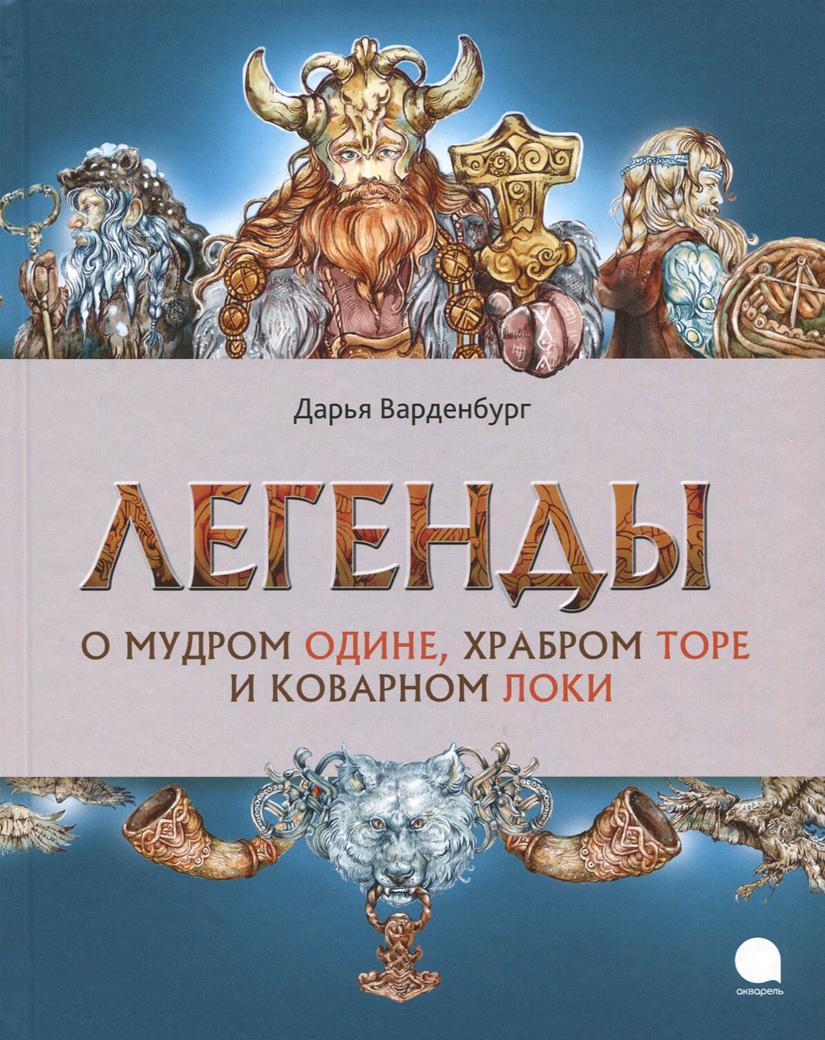 Легенды о мудром Одине, храбром Торе и коварном Локи - фото №5