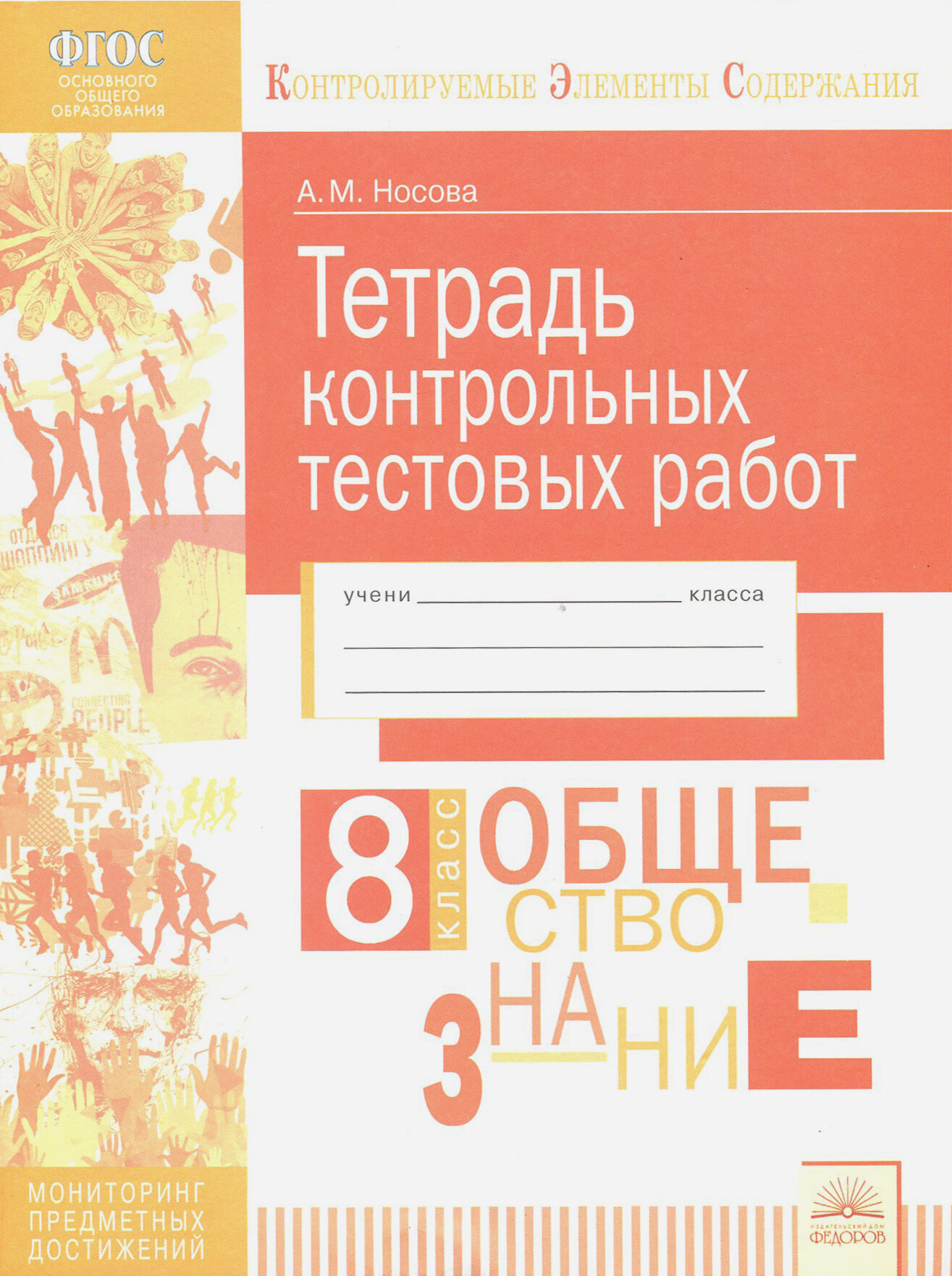 Обществознание. 8 класс. Тетрадь контрольных тестовых работ ФГОС - фото №2