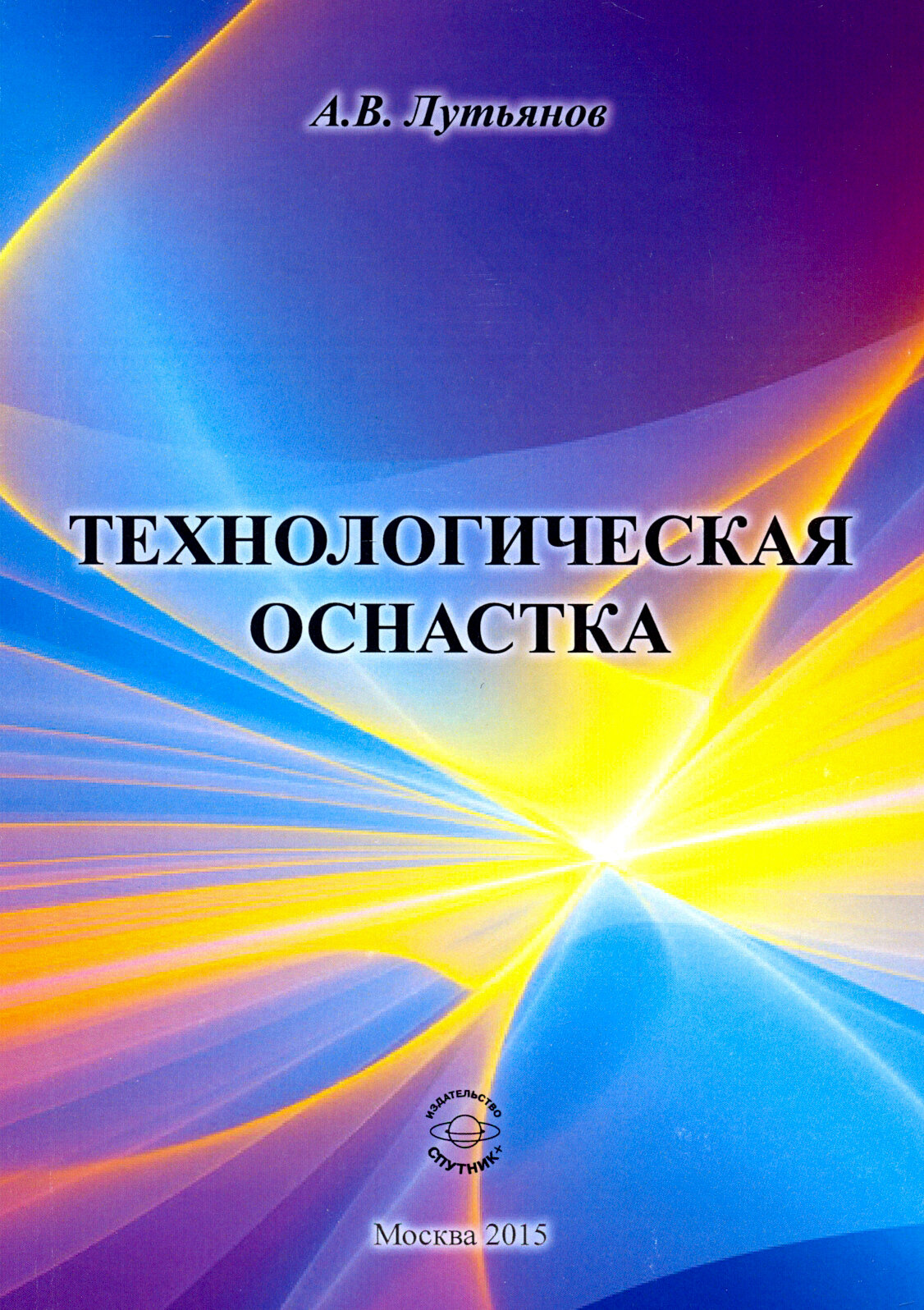 Технологическая оснастка (Лутьянов Александр Владимирович) - фото №2