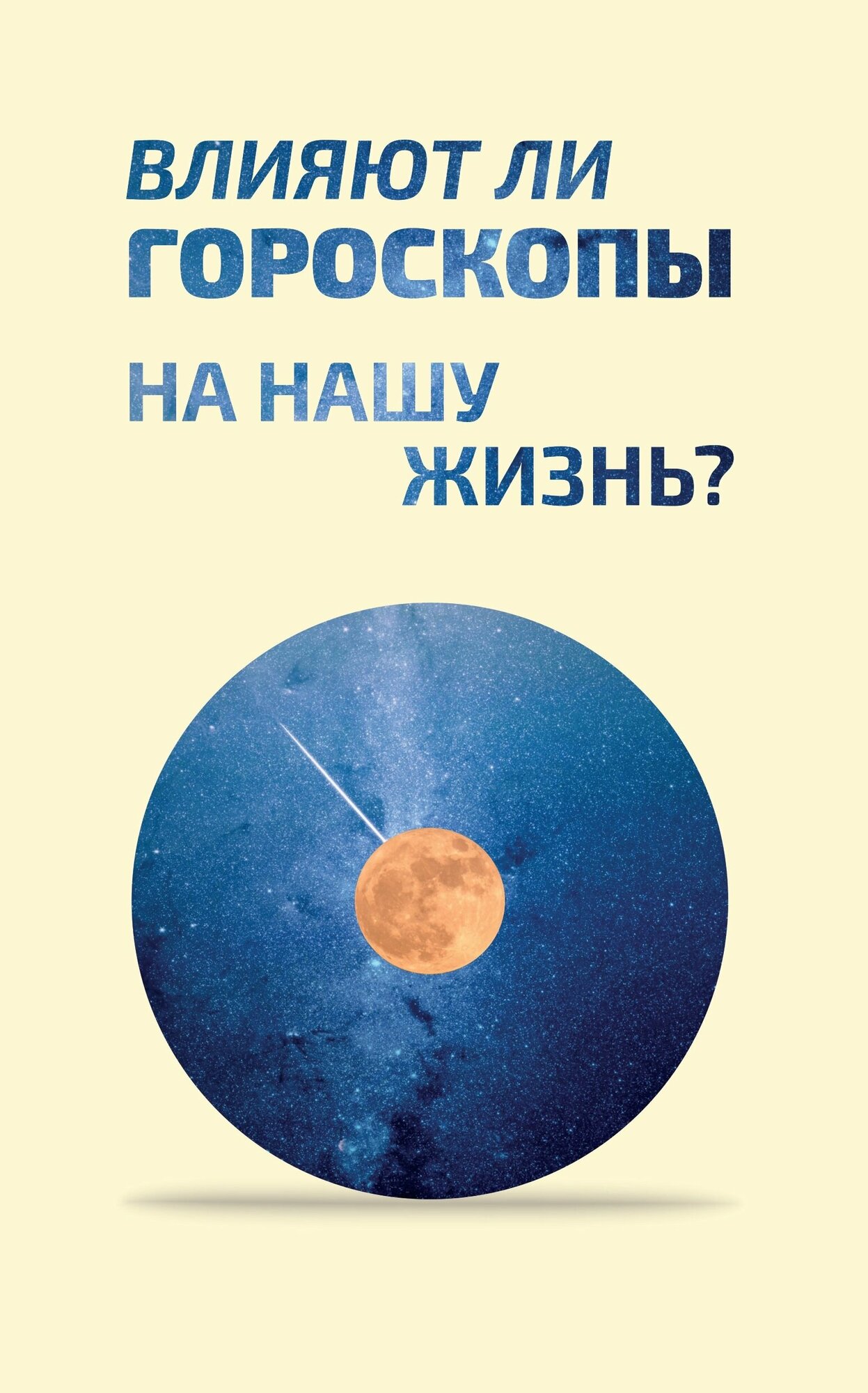 Влияют ли гороскопы на нашу жизнь? Сборник статей - фото №8