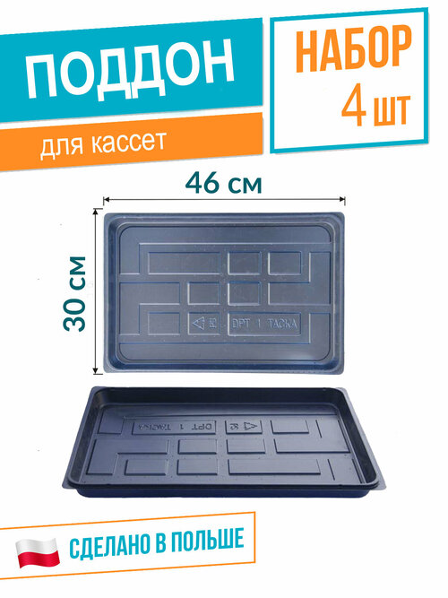 Поддон под кассеты для рассады 300х460 мм (DPT1), высота 3см, толщина 0,6 мм, черный, набор 4шт, Roko