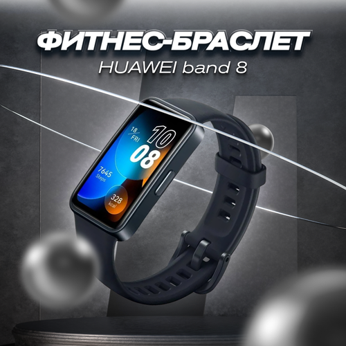 Часы Huawei band 8 STE black смарт-часы черный 44259мм 4829₽