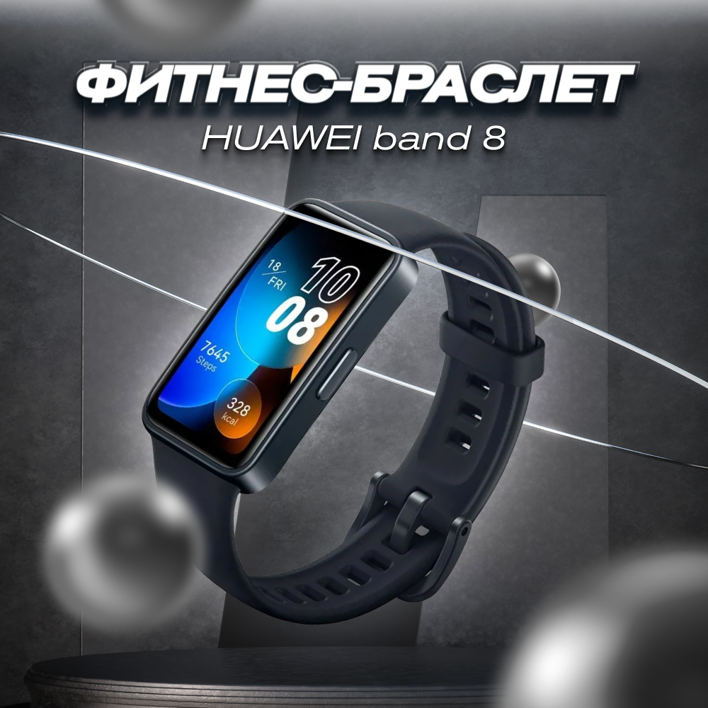 Часы Huawei band 8 STE black, смарт-часы, черный, 44×25×9мм