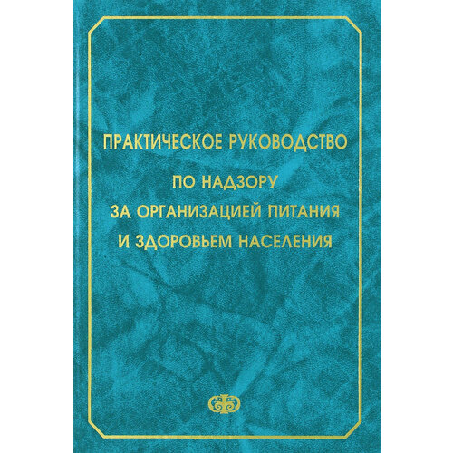 Практическое руководство по надзору за организацией питания и здоровьем населения