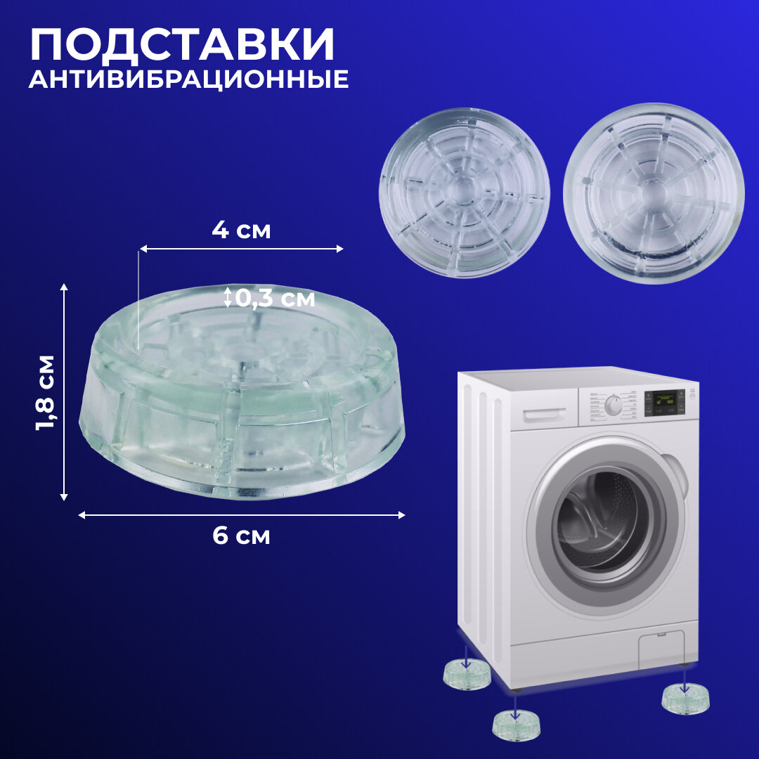 Антивибрационные подставки для стиральной машины и для холодильника, круглые, 4 шт, полупрозрачные резиновые ножки