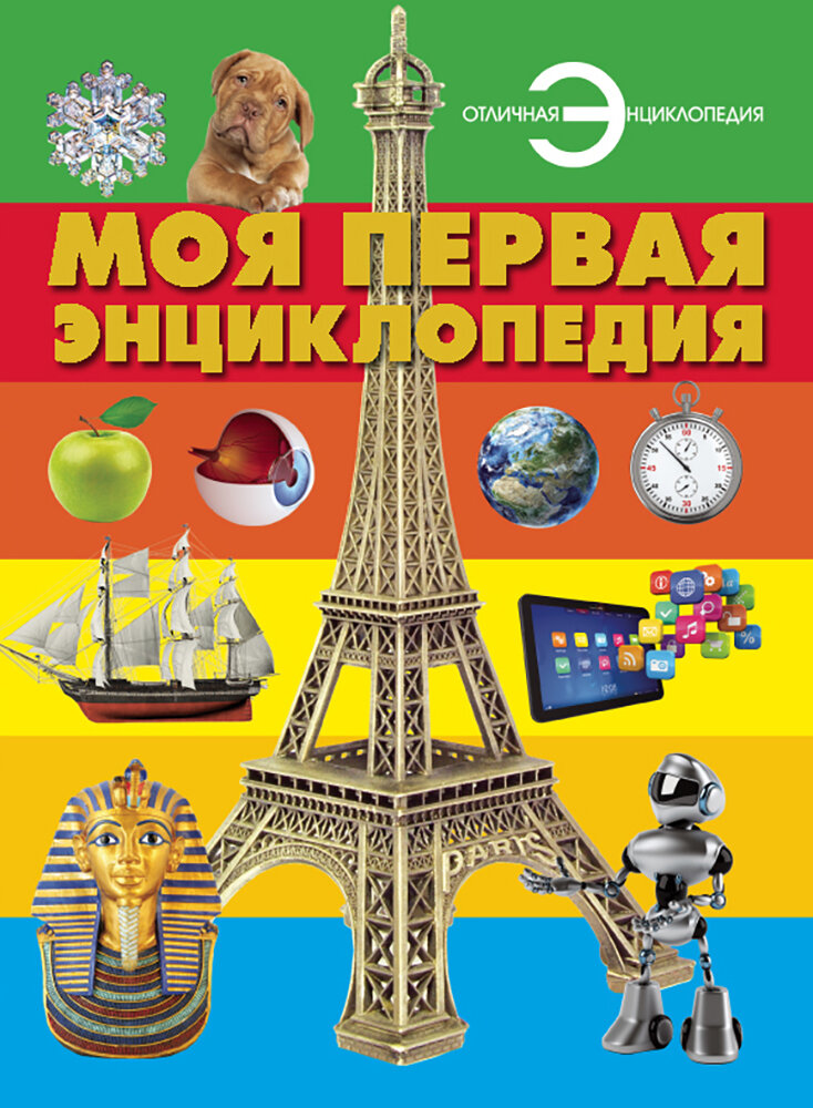 Книга Моя первая энциклопедия. Отличная энциклопедия - фото №16