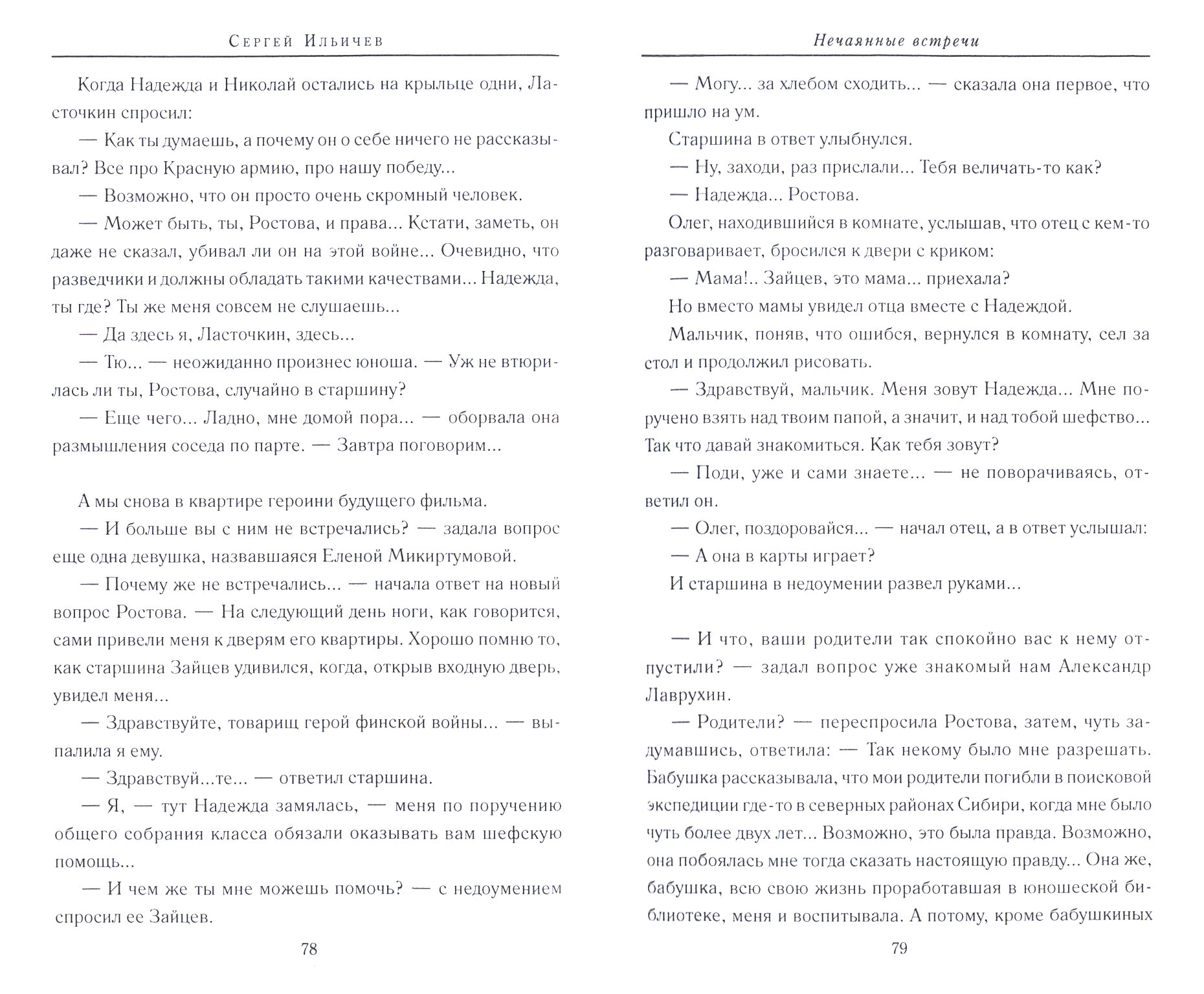 Нечаянные встречи (Ильичев Сергей Ильич) - фото №9