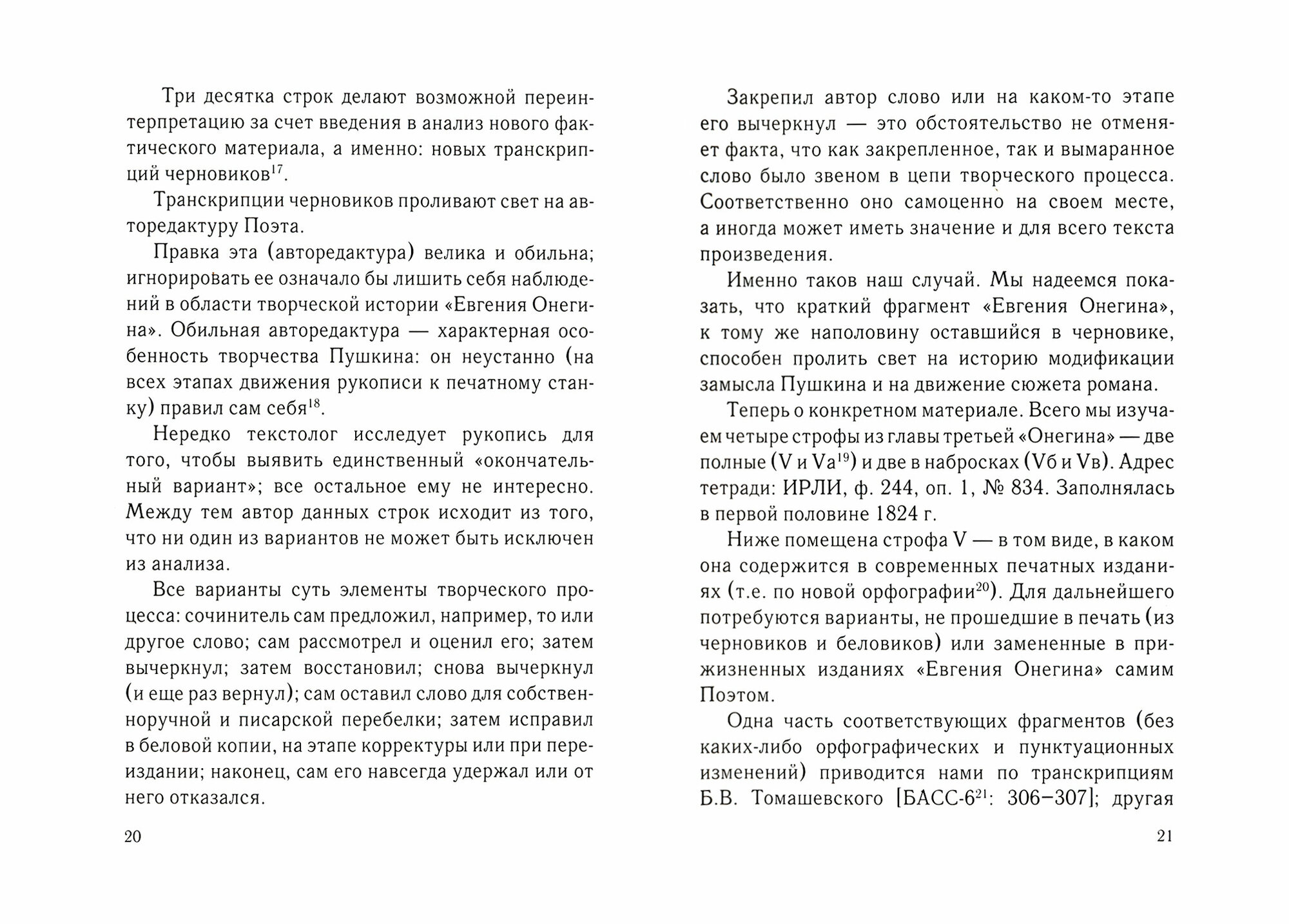 Творческие замыслы А.С. Пушкина, оставшиеся в черновиках. Доступные текстологические очерки - фото №7