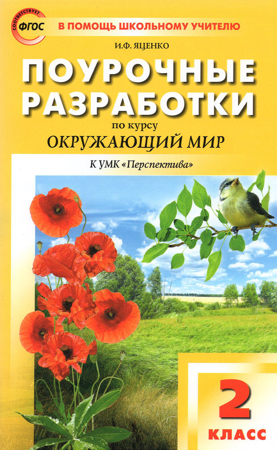 Окружающий мир. 2 класс. Поурочные разработки к УМК А. А. Плешакова, М. Ю. Новицкой. ФГОС