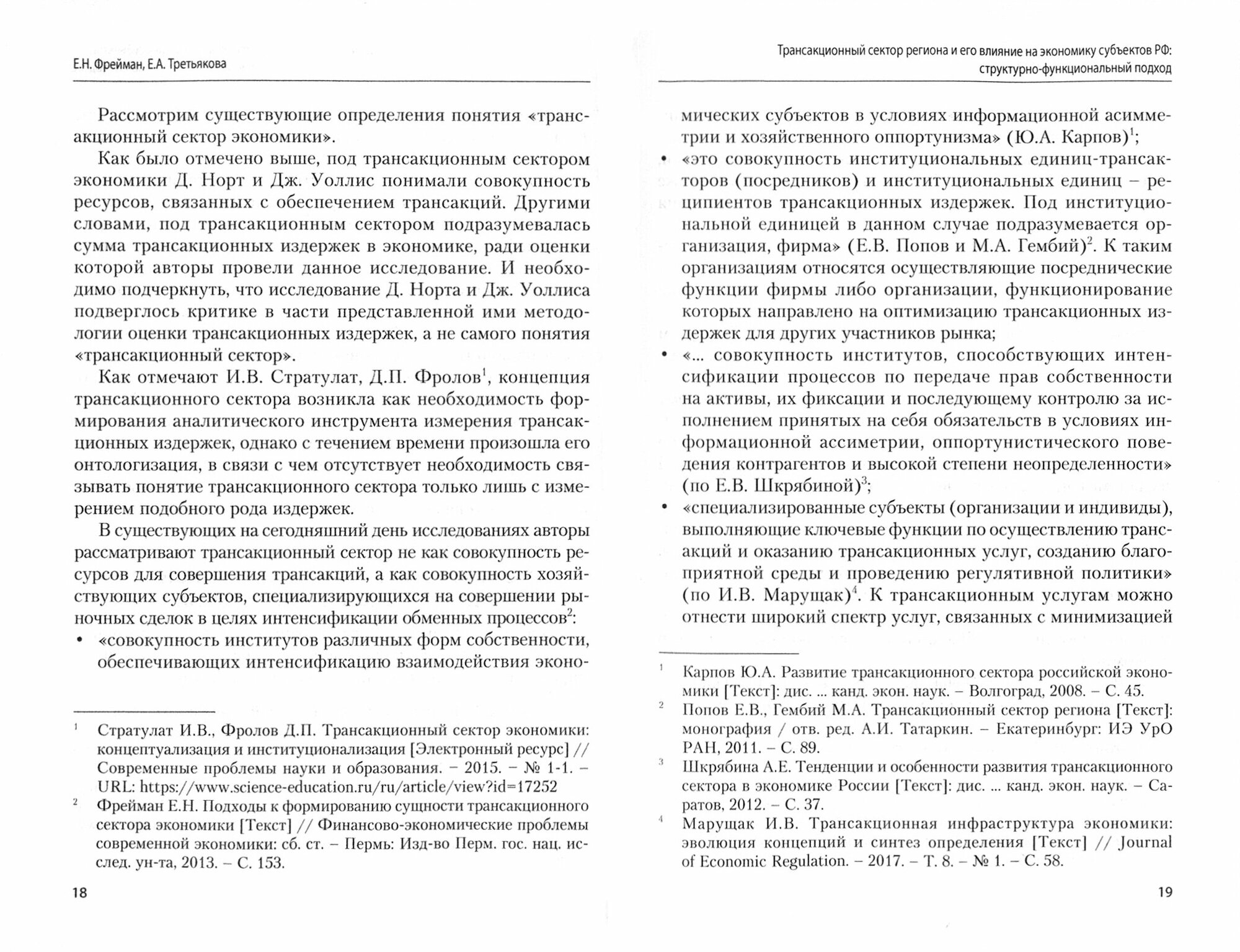 Трансакционный сектор региона и его влияние на экономику субъектов РФ - фото №2