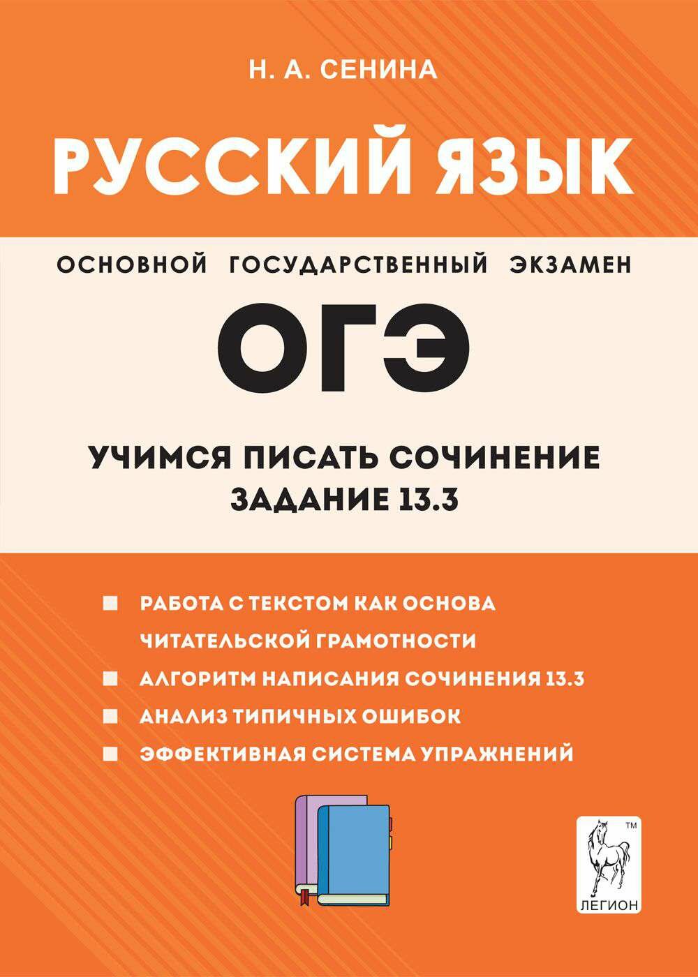 Русский язык. 9-й класс. Учимся писать сочинение. Задание 13.3 - фото №1