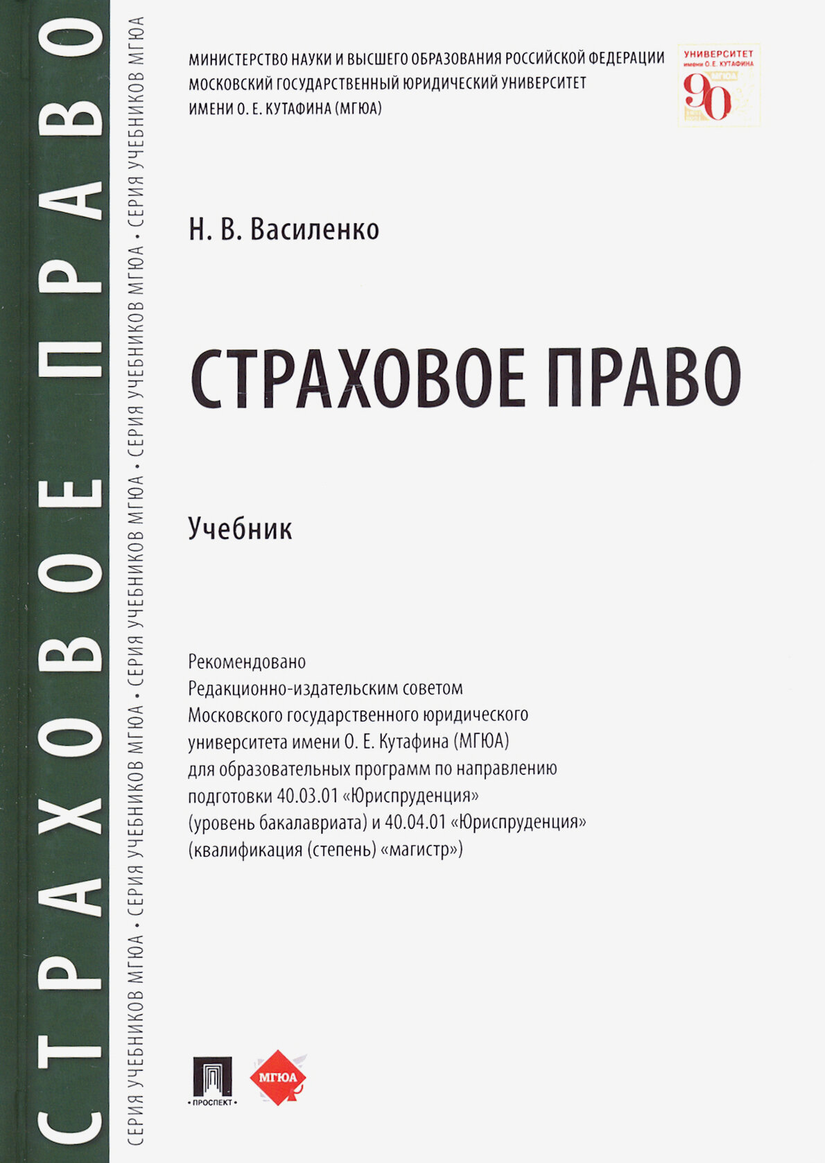 Страховое право. Учебник (Василенко Наталья Владимировна) - фото №2