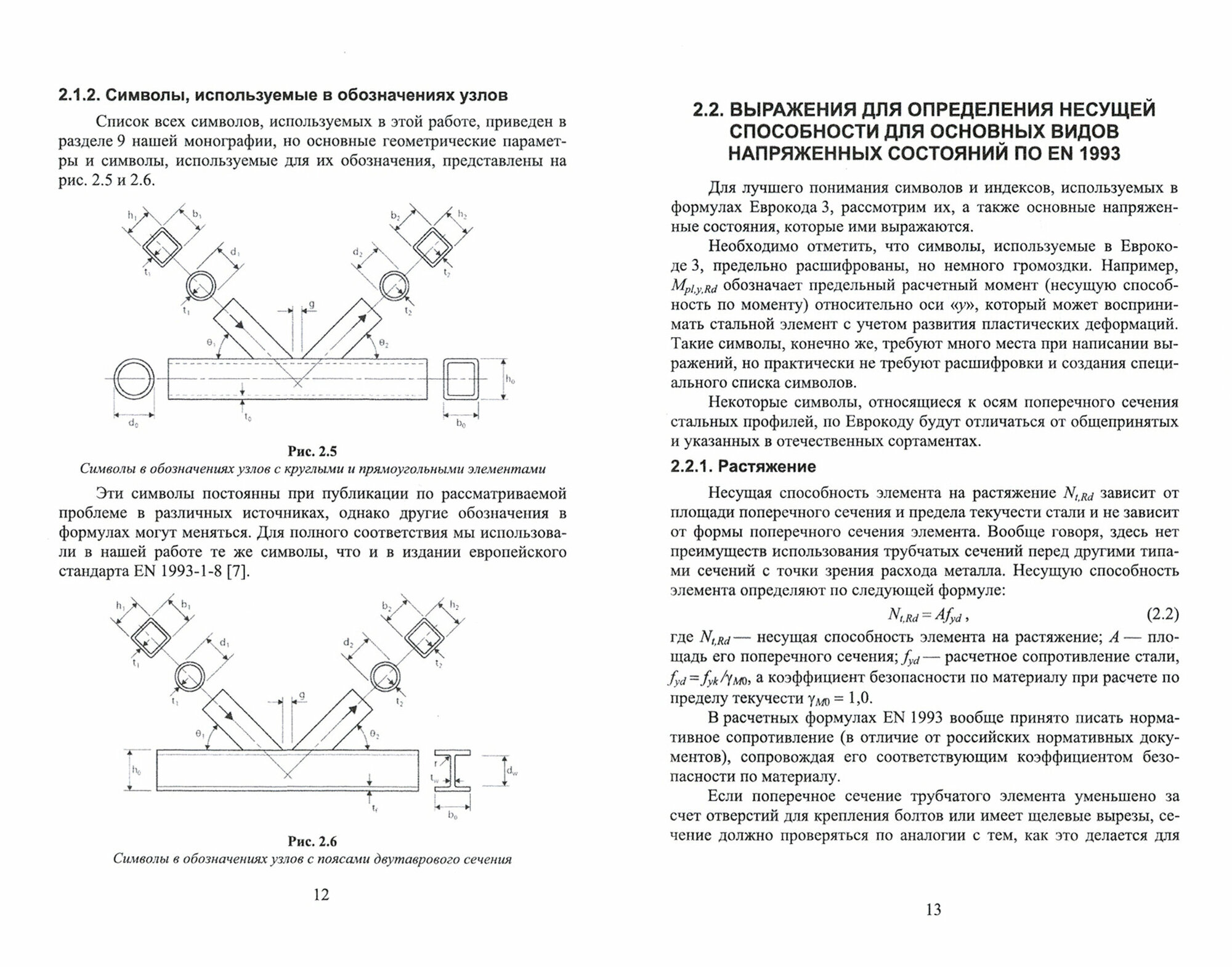 Теоретические основы расчетных зависимостей для сварных узлов трубчатых конструкций - фото №3