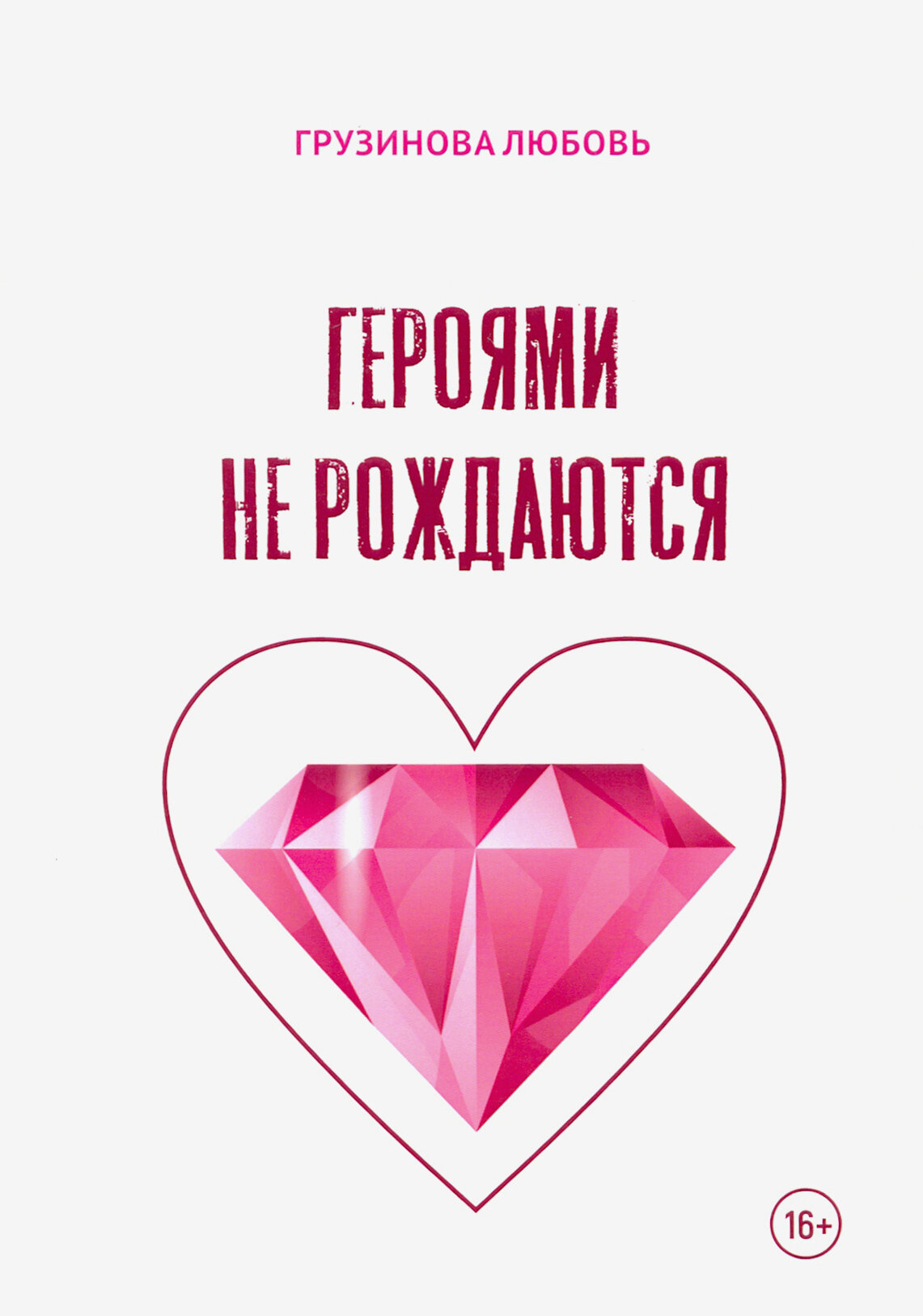 Героями не рождаются (Грузинова Л.) - фото №8
