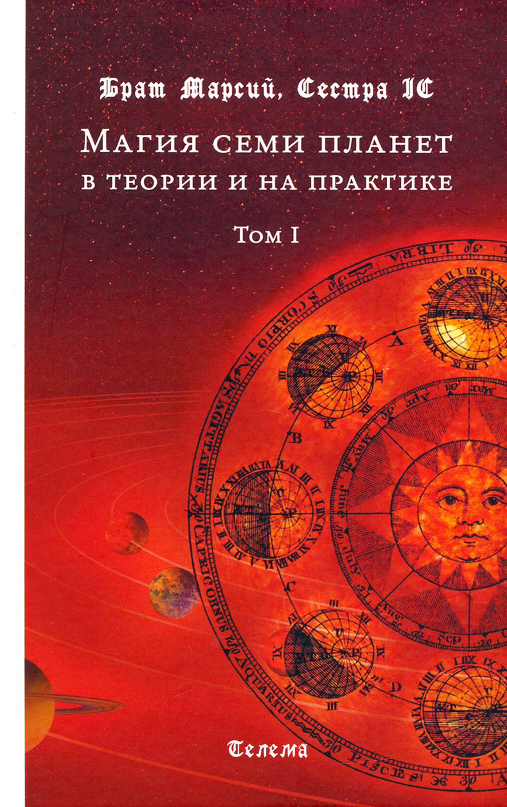 Магия семи планет в теории и на практике. В 2-х томах. Том 1 - фото №3