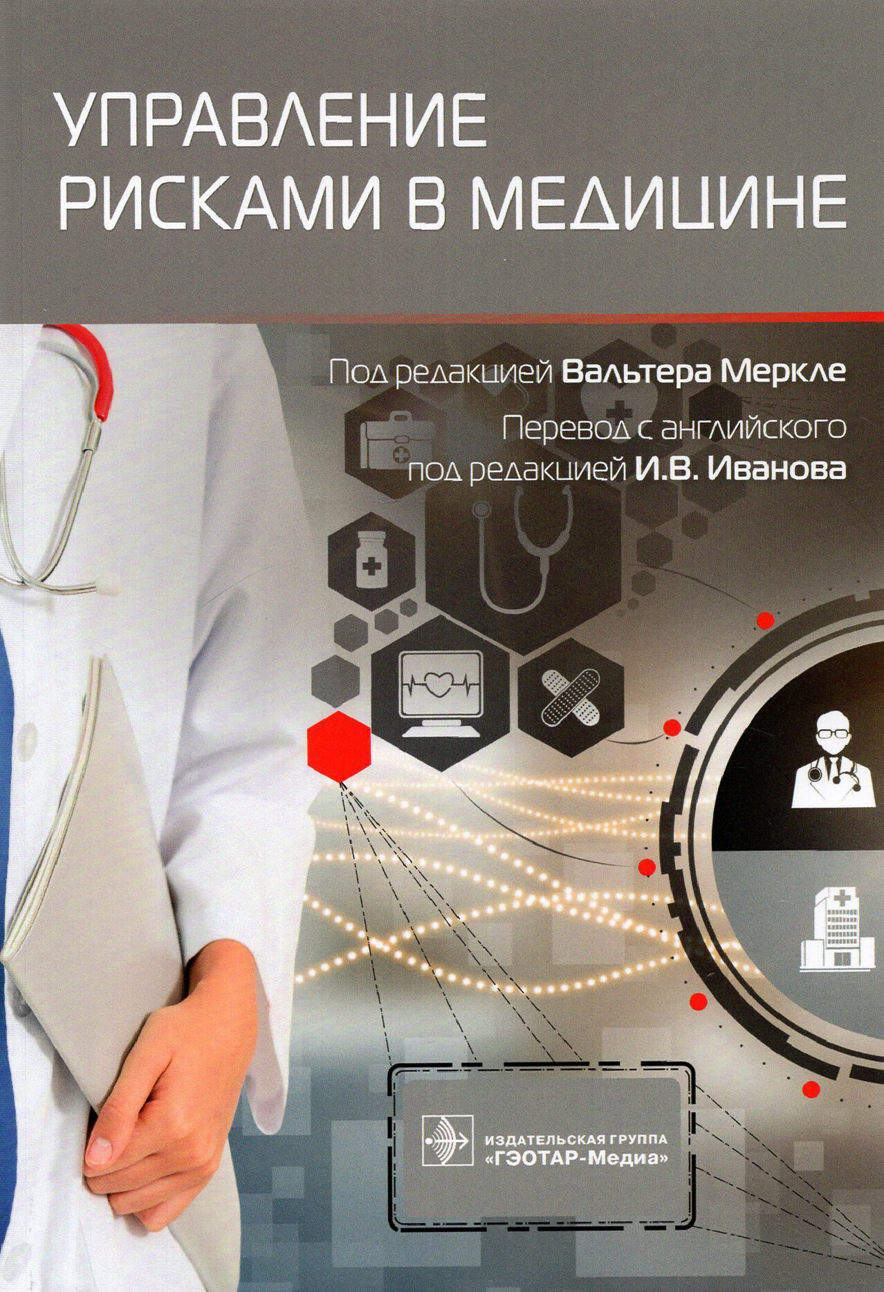 Управление рисками в медицине (Меркле Вальтер; Блеле Сигрид; Гебель Ахим) - фото №2