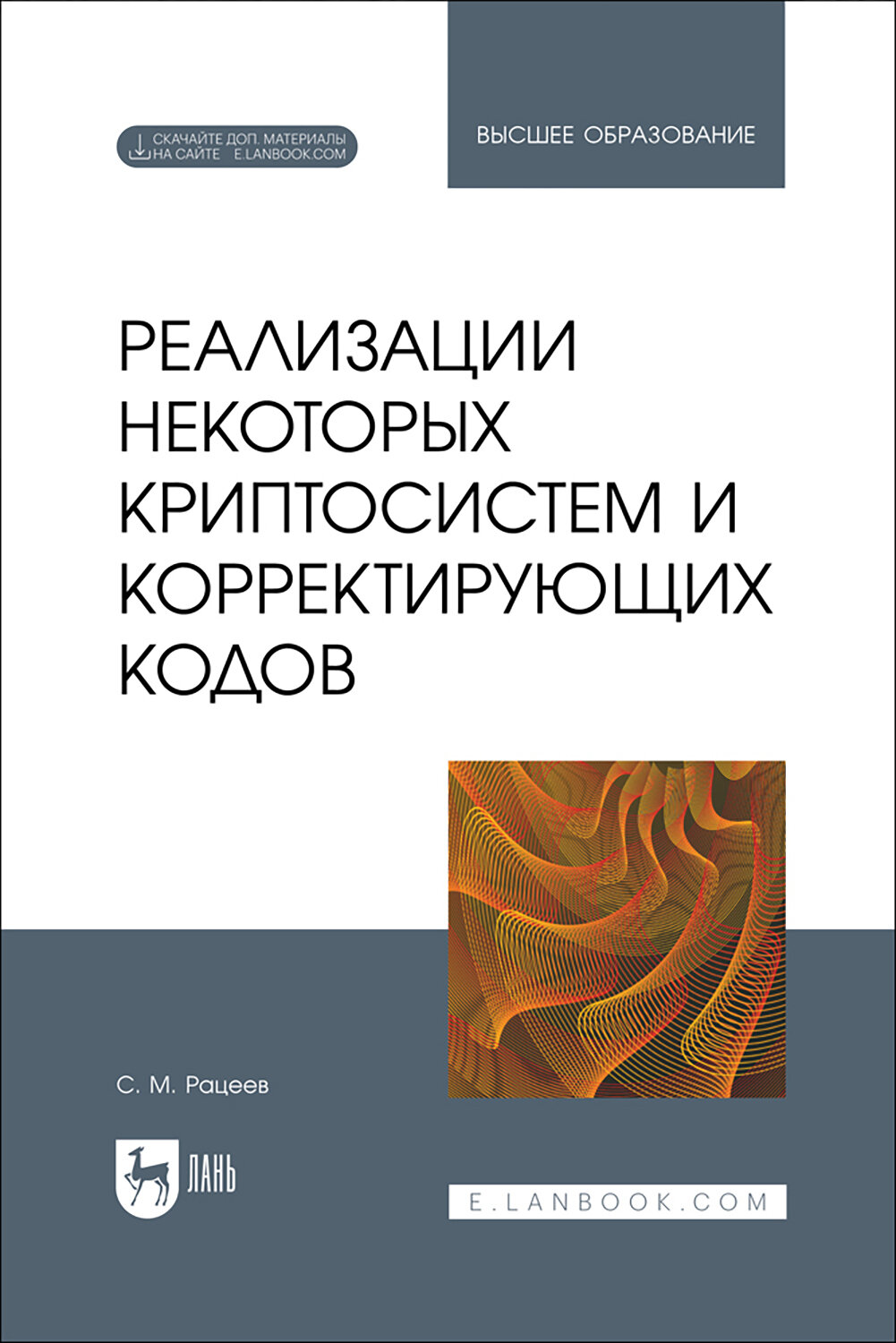 Реализации некоторых криптосистем и корректирующих кодов. Учебное пособие - фото №1