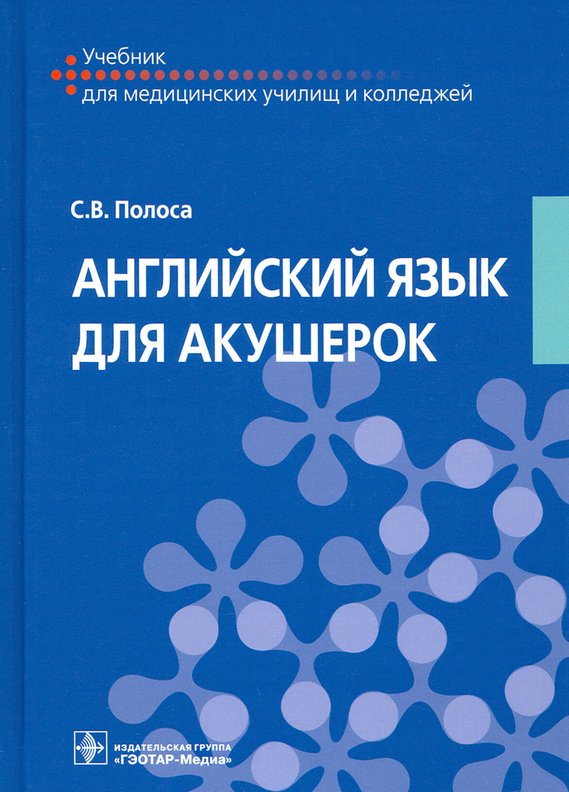 Английский язык для акушерок. Учебник - фото №2