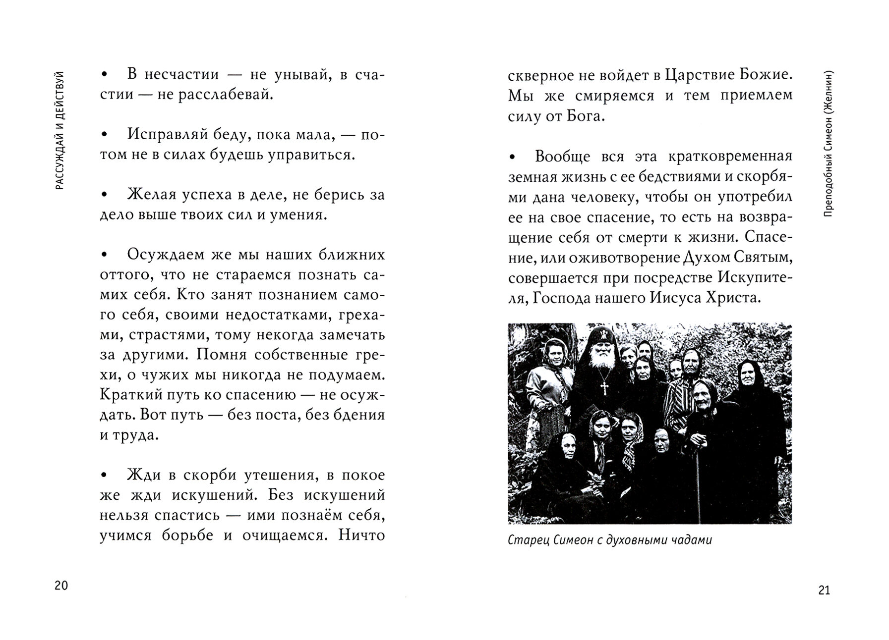 Рассуждай и действуй. Старцы Псково-Печерского монастыря - фото №16