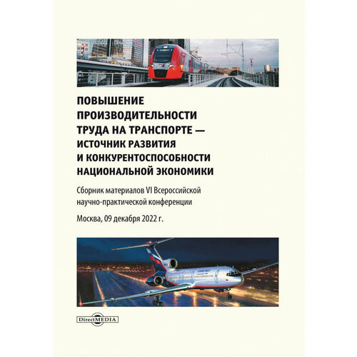 Повышение производительности труда на транспорте — источник развития и конкурентоспособности | Епишкин Илья Анатольевич