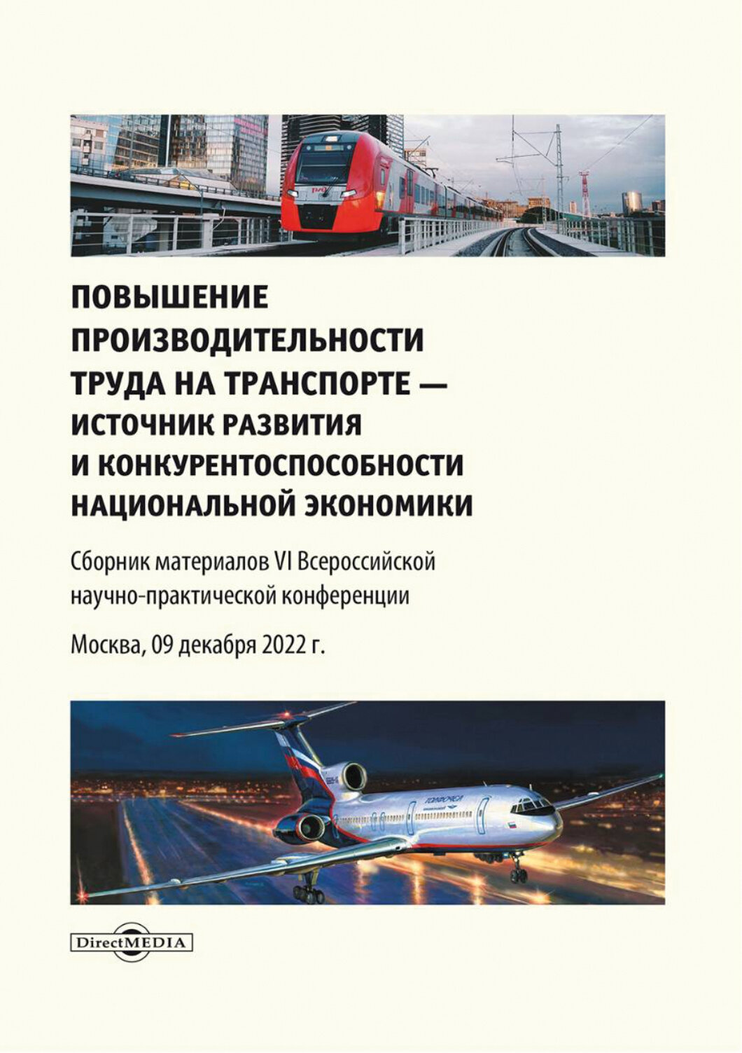 Повышение производительности труда на транспорте — источник развития и конкурентоспособности - фото №1