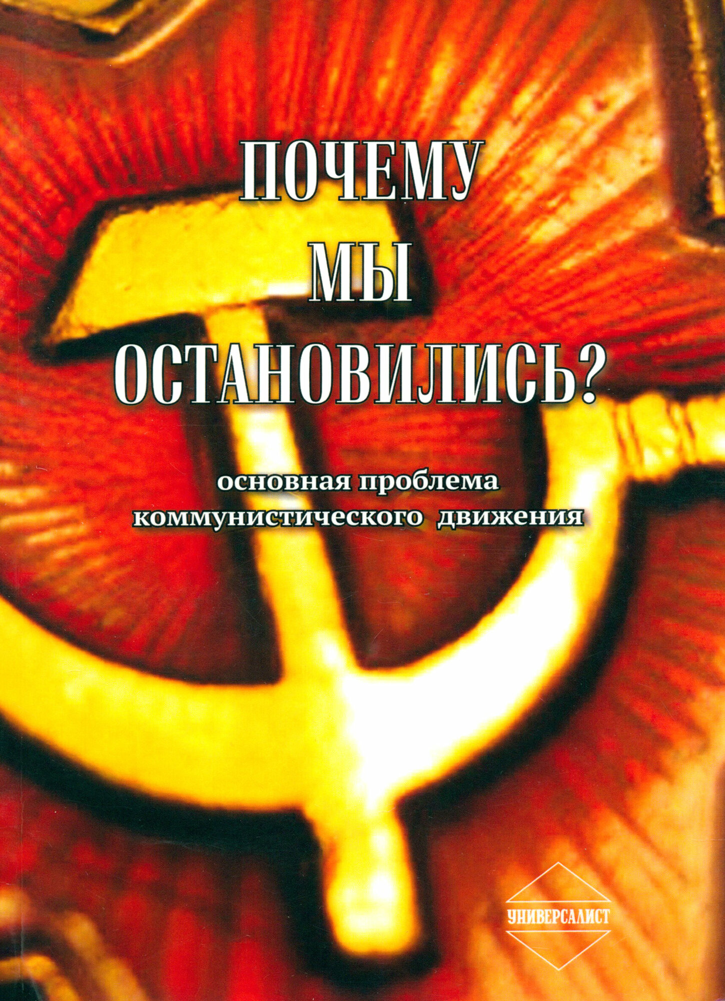 Почему мы остановились (без автора) - фото №2