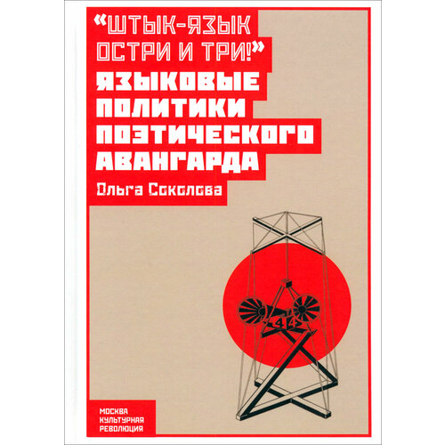 Штык-язык остри и три! Языковые политики поэтического авангарда | Соколова Ольга Викторовна