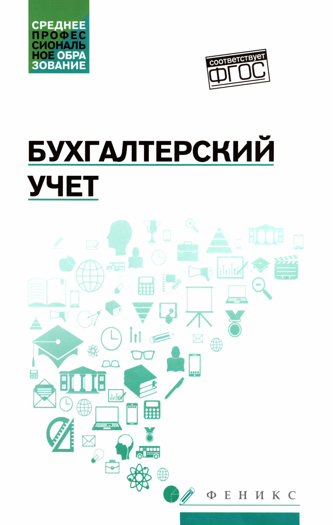 Бухгалтерский учет учебник (Богаченко Вера Михайловна) - фото №2