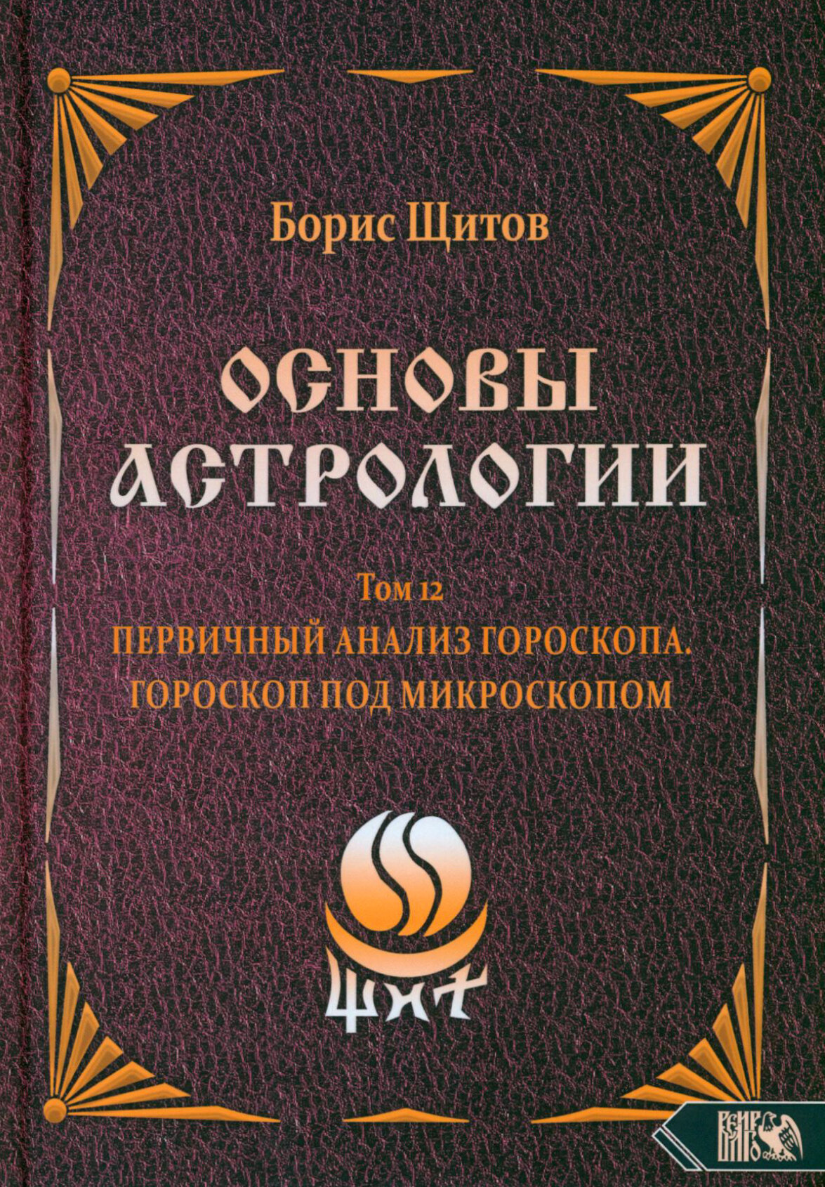 Основы Астрологии. Первичный анализ гороскопа. Гороскоп под микроскопом. Том 12 - фото №3
