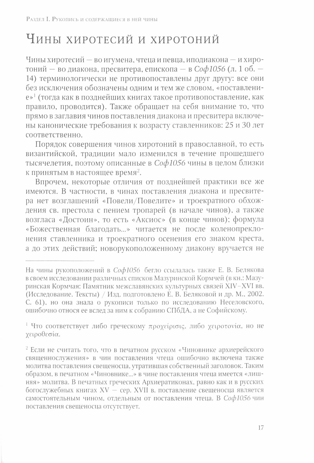 Чиновник архиепископов Новгородских: древнерусский Требник РНБ, Соф.1056 - фото №3