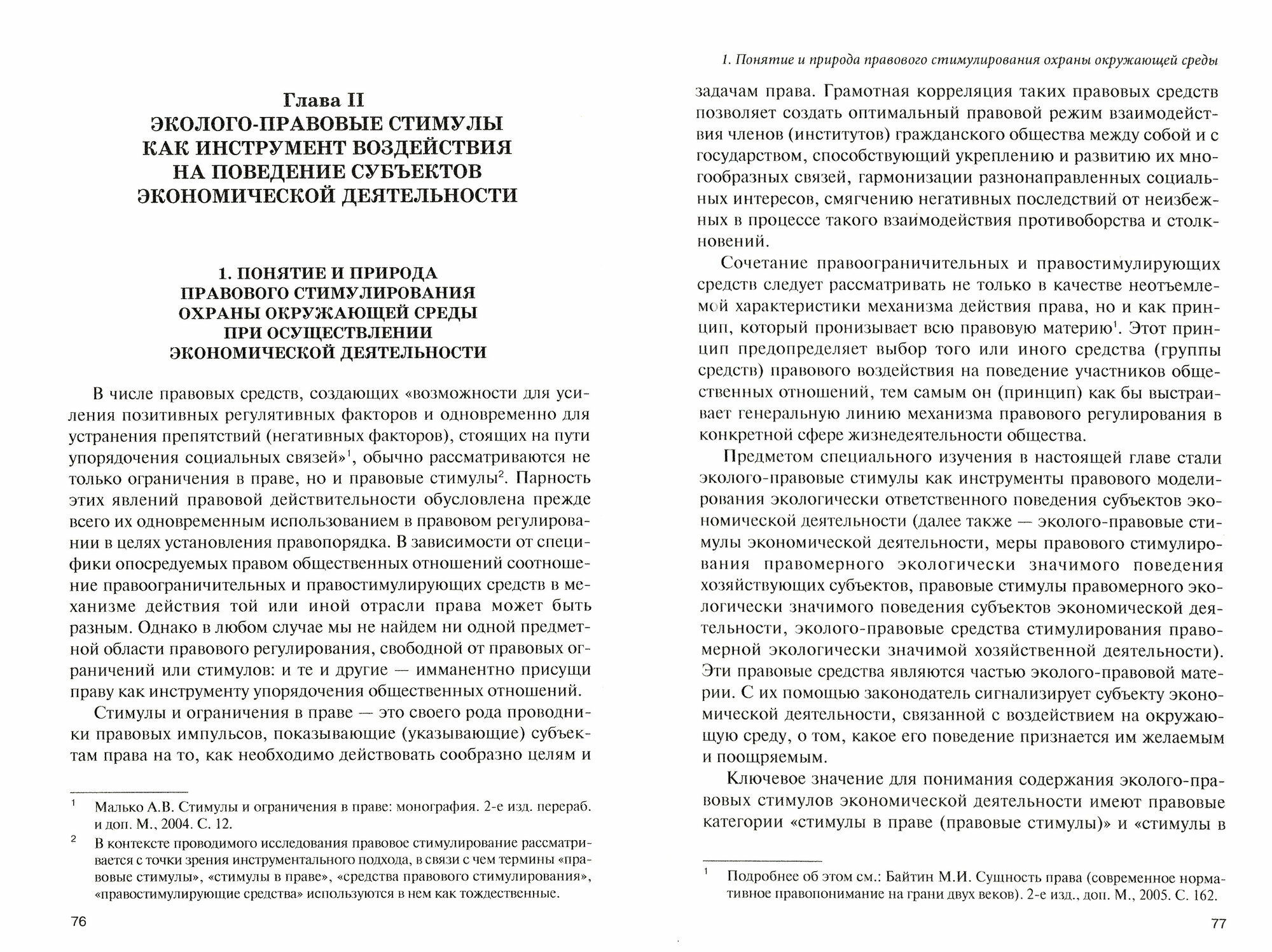 Эколого-правовые ограничения и стимулы экономической деятельности в России - фото №3