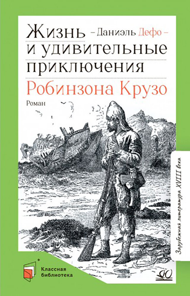 Жизнь и удивительные приключения Робинзона Крузо - фото №9