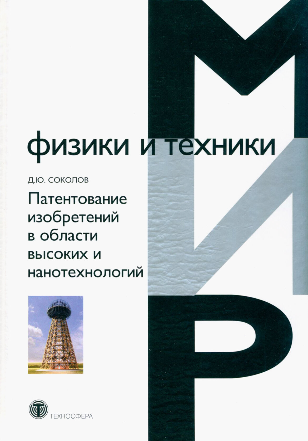 Патентование изобретений в области высоких нанотехнологий