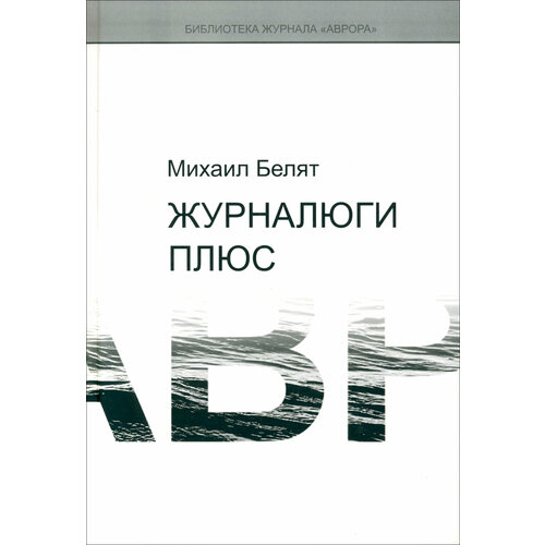 Журналюги плюс | Белят Михаил Юрьевич