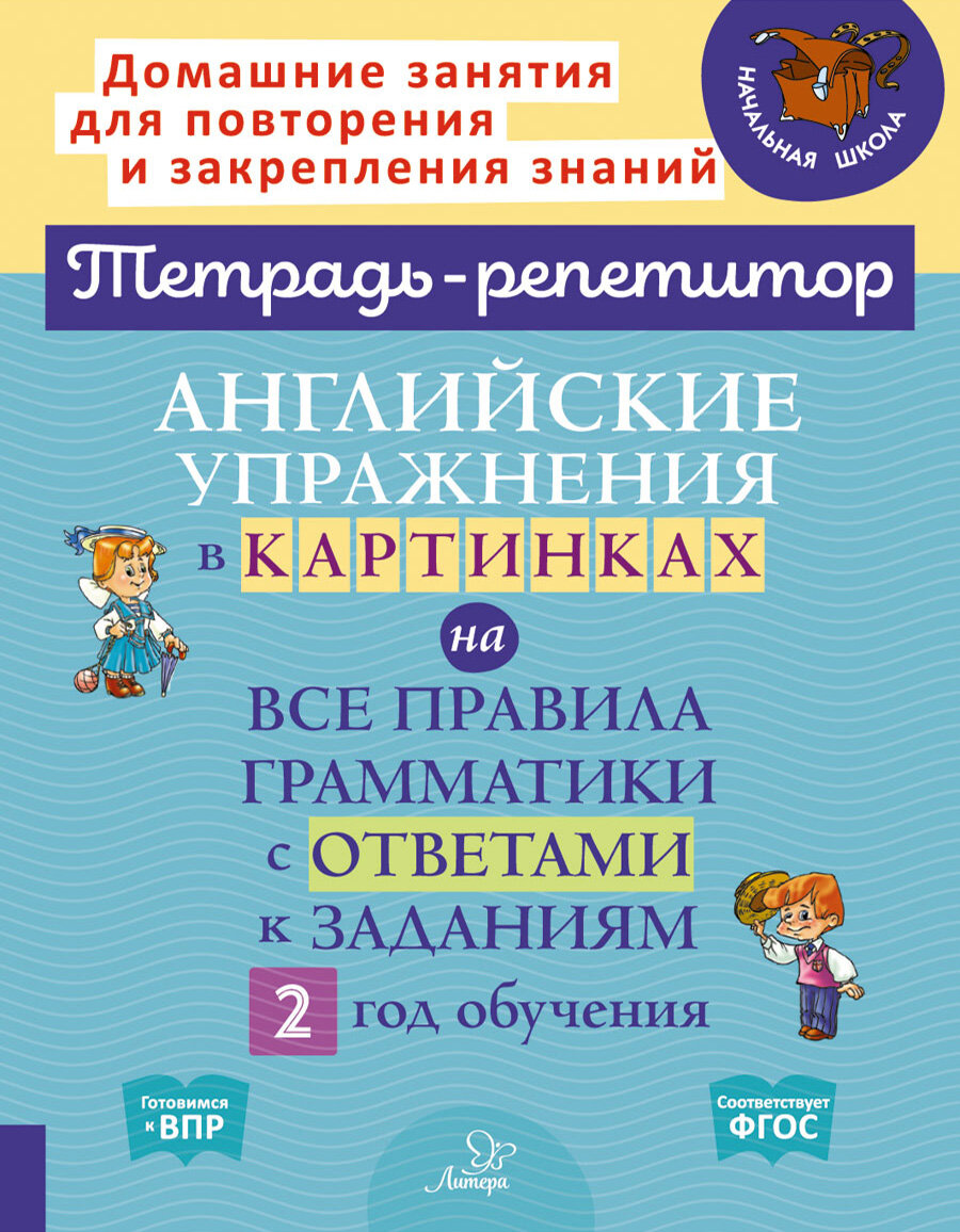 Английские упражнения в картинках на все правила грамматики с ответами к заданиям. 2 год обучения