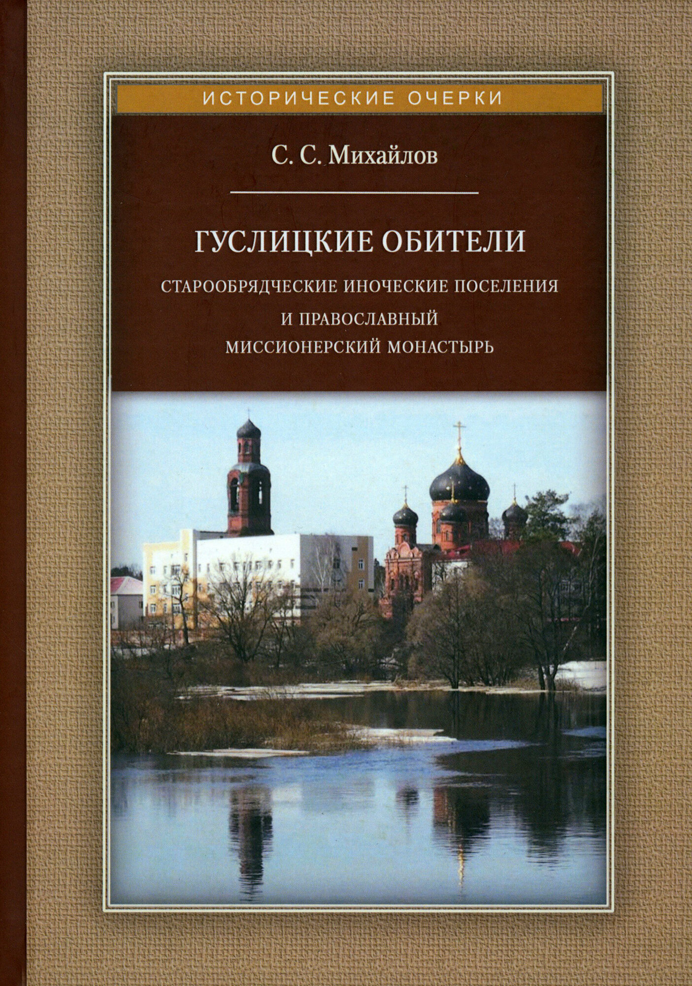 Гуслицкие обители. Старообрядческие иноческие поселения и православный миссионерский монастырь - фото №1
