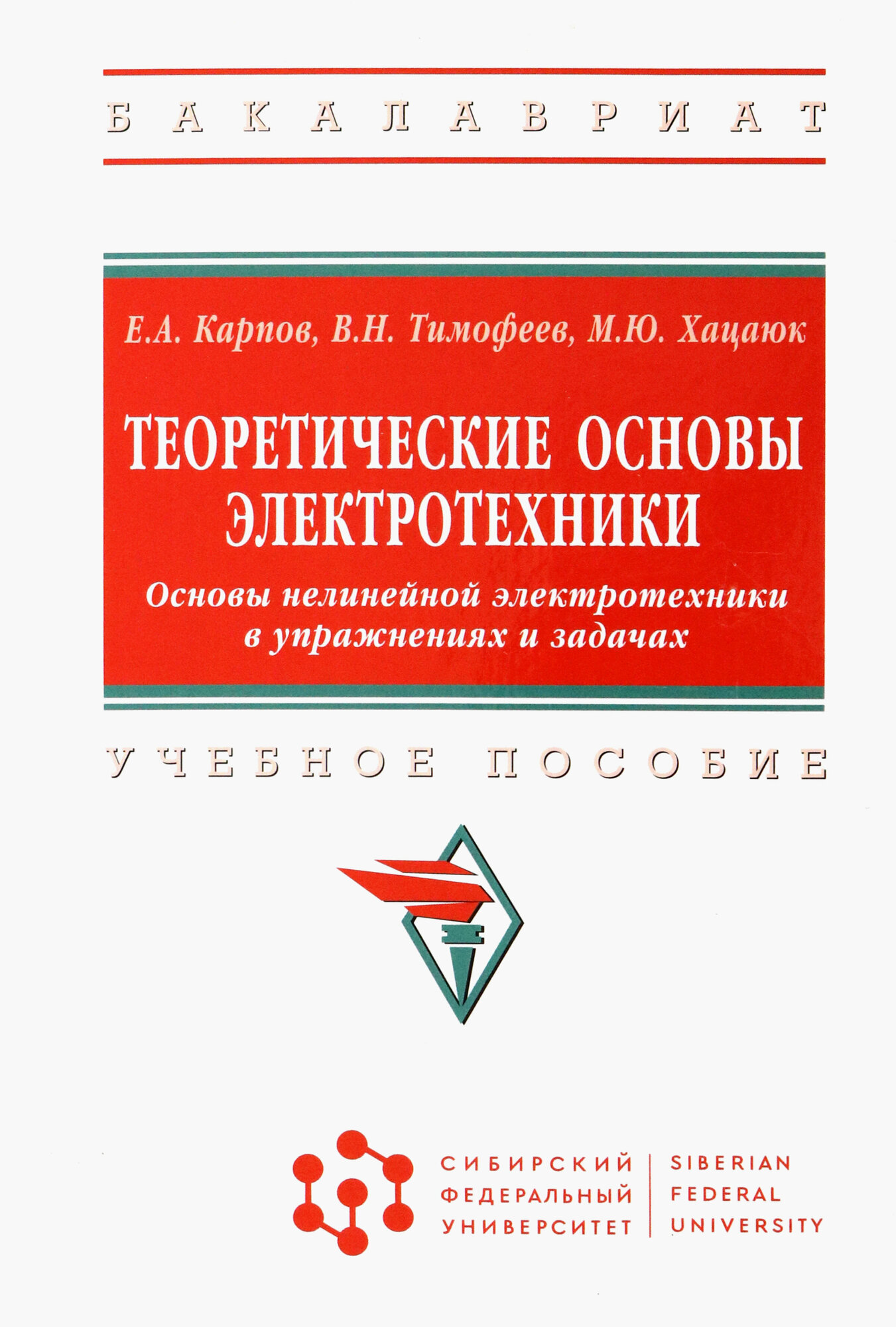 Теоретические основы электротехники. Основы нелинейной электротехники в упражнениях и задачах