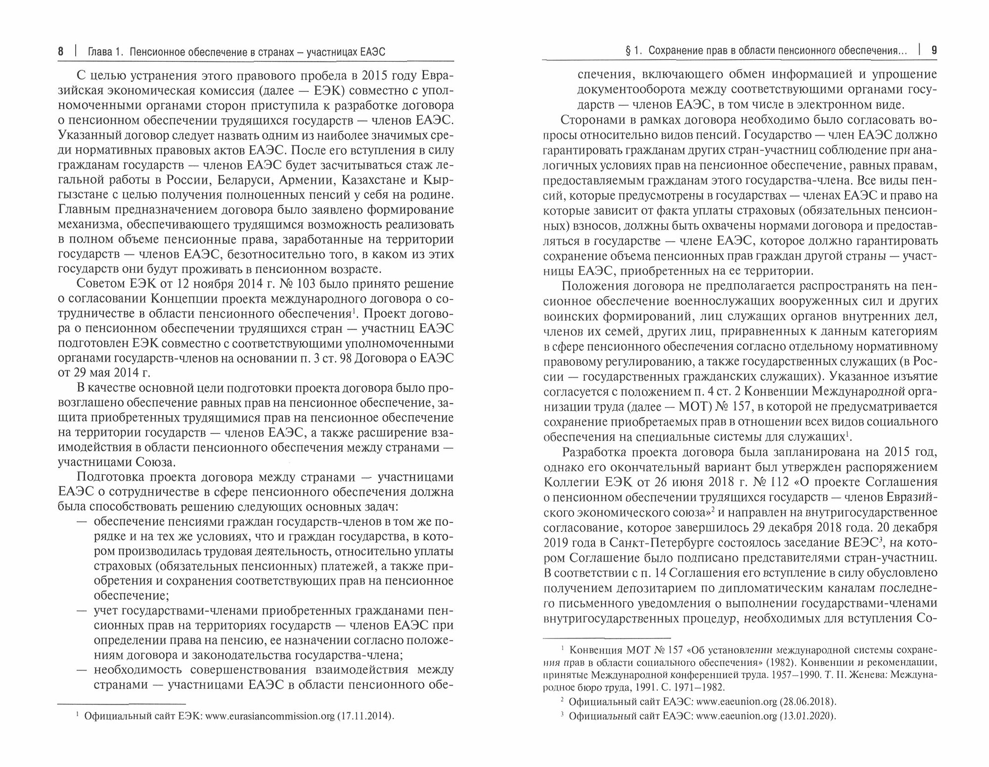 Социальное обеспечение в странах ЕАЭС. Учебное пособие - фото №2