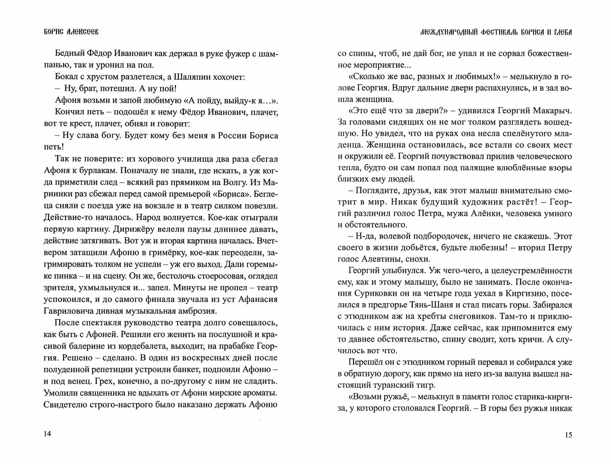 Под знаком доброты (Алексеев Борис Владимирович) - фото №2