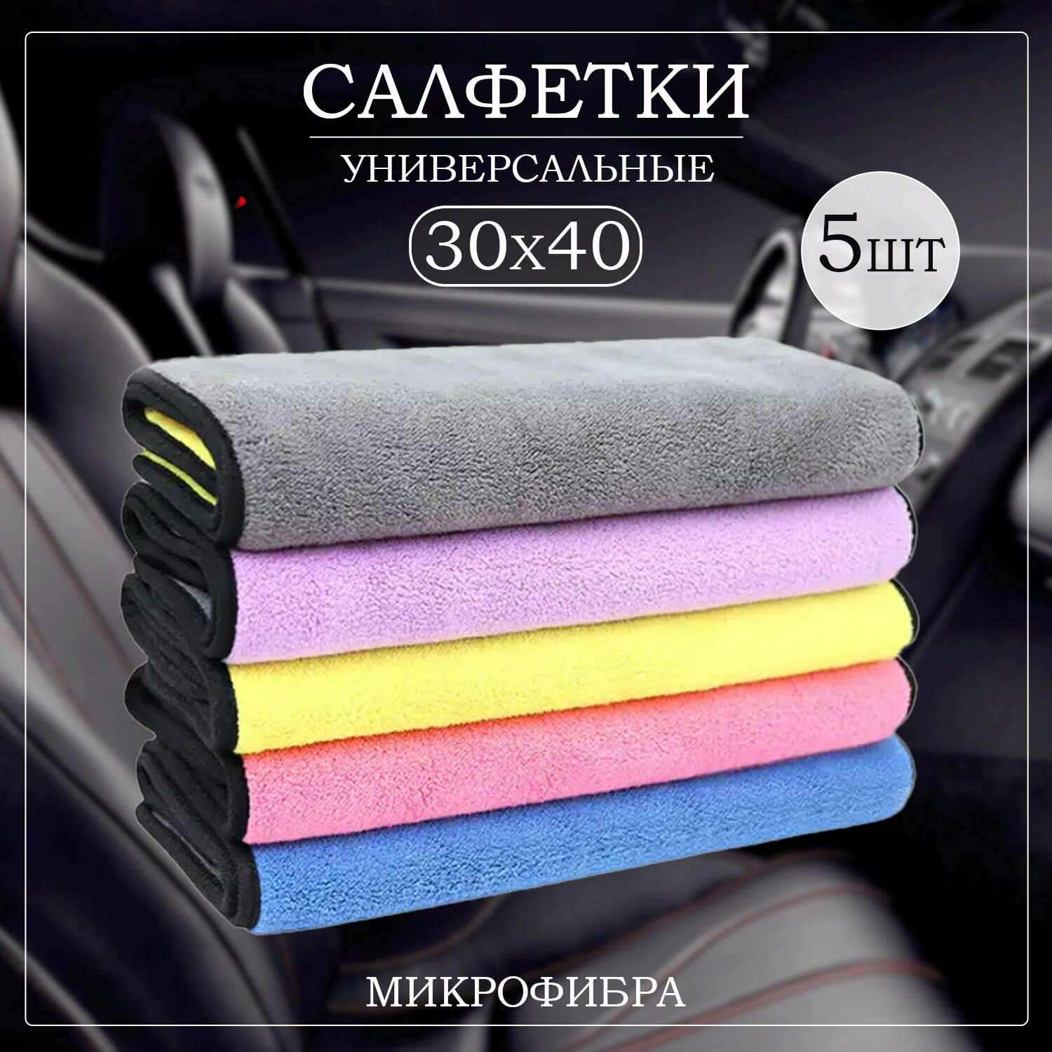 Салфетка из микрофибры для авто и сушки кузова, полотенце 5 шт