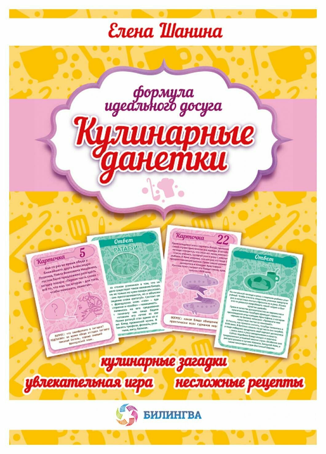 Кулинарные данетки набор карточек Игра - фото №1