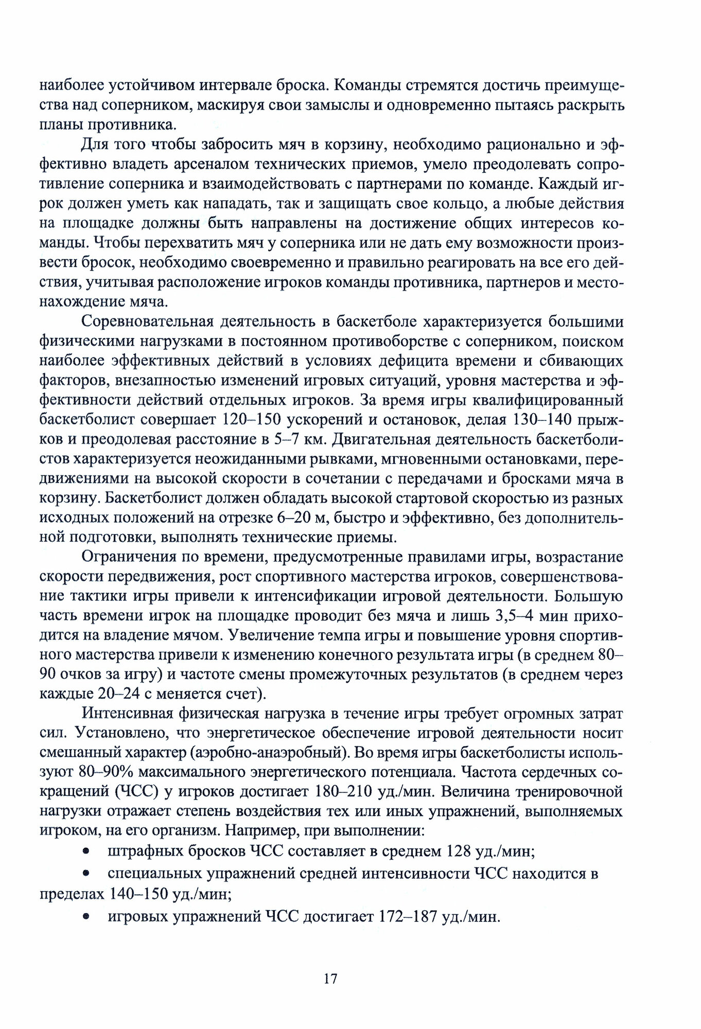 Теория и методика избранного вида спорта. Баскетбол. Учебное пособие для вузов - фото №2