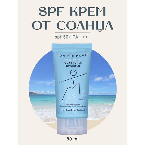 Стойкий солнцезащитный крем для лица и всего тела SPF50+ PA++++/ On the move quadruple UV shield, 80 ml.