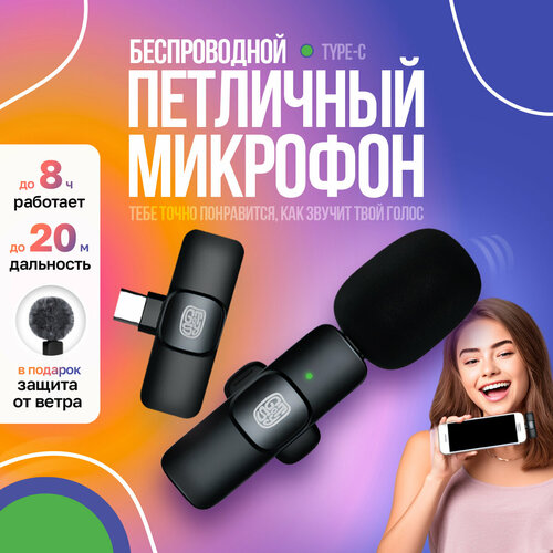 Беспроводной петличный микрофон Gotsy (Type-C) для интервью и видеоблогов петличный беспроводной микрофон к8 type c