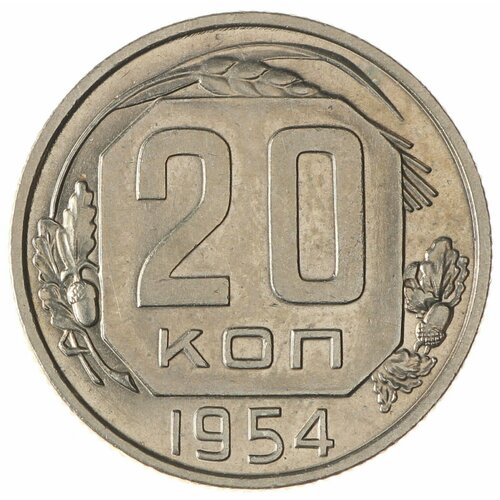 20 копеек 1954 ссср 20 копеек 1954 г